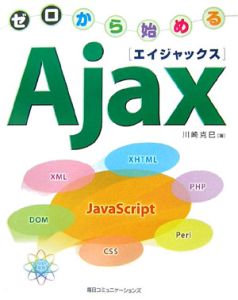 ゼロから始めるＡｊａｘ