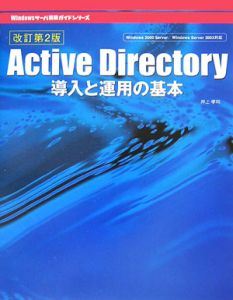 Ａｃｔｉｖｅ　Ｄｉｒｅｃｔｏｒｙ導入と運用の基本＜改訂第２版＞