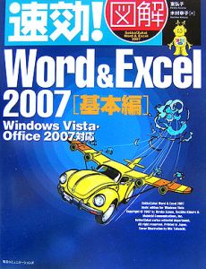 速効！図解Ｗｏｒｄ＆Ｅｘｃｅｌ２００７　基本編