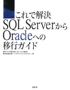 小海友和『これで解決SQL ServerからOracleへの移行ガイド』
