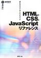 HTML＆CSS＆JavaScriptリファレンス