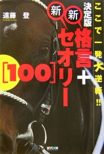 新格言+新セオリー[100]<決定版>