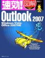 速効！図解・Outlook2007