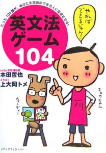 『英文法ゲーム104』本田哲也