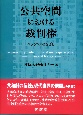 公共空間における裁判権