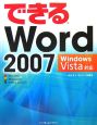 できる　Word2007　Windows　Vista対応