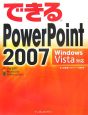 できる　PowerPoint2007　Windows　Vista対応