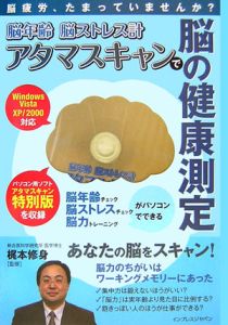 脳年齢脳ストレス計アタマスキャンで脳の健康測定　Ｗｉｎｄｏｗｓ　Ｖｉｓｔａ／ＸＰ