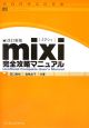 mixi完全攻略マニュアル＜改訂新版＞