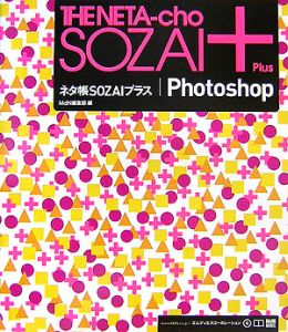 ネタ帳ｓｏｚａｉプラス　Ｐｈｏｔｏｓｈｏｐ