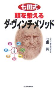 七田式　頭を鍛えるダ・ヴィンチ・メソッド