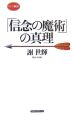 「信念の魔術」の真理