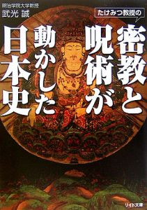 たけみつ教授の密教と呪術が動かした日本史