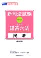 新司法試験成川式・短答六法　民法＜第2版＞