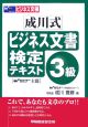 成川式ビジネス文書検定3級テキスト