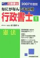 なにがなんでも合格行政書士　憲法　2007(1)