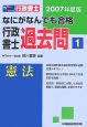 なにがなんでも合格行政書士過去問　憲法　2007(1)