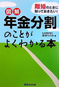 図解・年金分割のことがよくわかる本