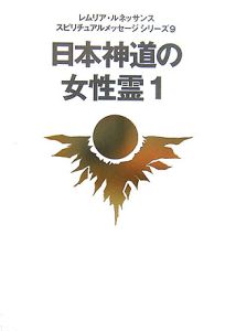 地球時代の志士たちへ/レムリア・ルネッサンス - 販売書籍｜TSUTAYA