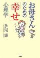 お母さんのための「幸せ」心理学