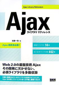 Ａｊａｘ　ライブラリ　リファレンス