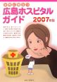 女性に役立つ広島ホスピタルガイド　2007
