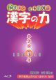 たのしくみにつく！！漢字の力　小学校5年