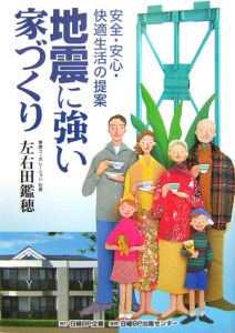 地震に強い家づくり