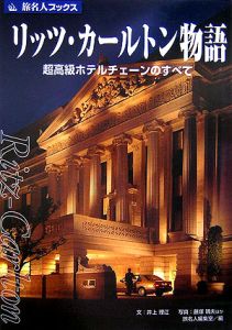 旅名人ブックス　リッツ・カールトン物語＜第４版＞　超高級ホテルチェーンのすべて