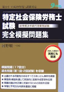 特定社会保険労務士試験　完全模擬問題集　平成１９年