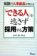 「できる人」を逃さず採用する方策