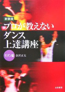 プロが教えないダンス上達講座＜新装版＞　モダン編