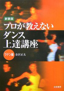 プロが教えないダンス上達講座＜新装版＞　ラテン編