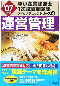 中小企業診断士１次試験問題集クイックチェックシリーズ　運営管理　２００７