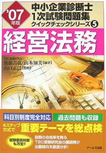 中小企業診断士１次試験問題集クイックチェックシリーズ　経営法務　２００７