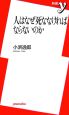 人はなぜ死ななければならないのか