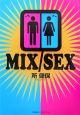 MIX／SEX