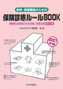 医師・医療機関のための保険診療ルールＢＯＯＫ