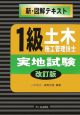 新・図解テキスト　1級土木施工管理技士　実地試験＜改訂版＞