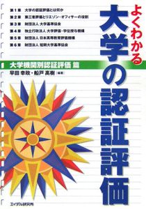 よくわかる大学の認証評価　大学機関別認証評価篇