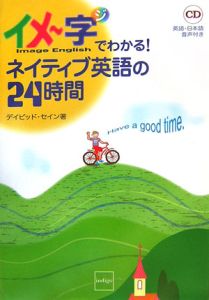 イメ～字でわかる！ネイティブ英語の２４時間