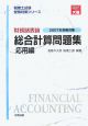 財務諸評論　総合計算問題集　応用編　税理士試験受験対策シリーズ　2007