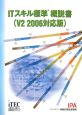 ITスキル標準概説書＜V2　2006対応版＞