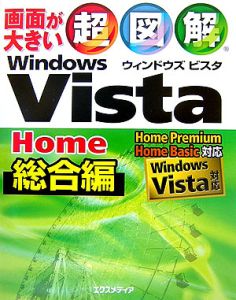 超図解Ｗｉｎｄｏｗｓ　Ｖｉｓｔａ　Ｈｏｍｅ　総合編