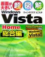 超図解Windows　Vista　Home　総合編