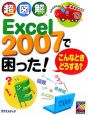 超図解Excel　2007で困った！こんなときどうする？
