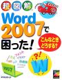 超図解Word　2007で困った！こんなときどうする？