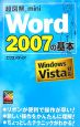 超図解mini　Word2007の基本　Windows　Vista対応