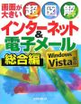 超図解インターネット＆電子メール　総合編　Windows　Vista対応