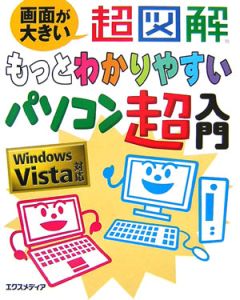 超図解・もっとわかりやすいパソコン超入門　Ｗｉｎｄｏｗｓ　Ｖｉｓｔａ対応